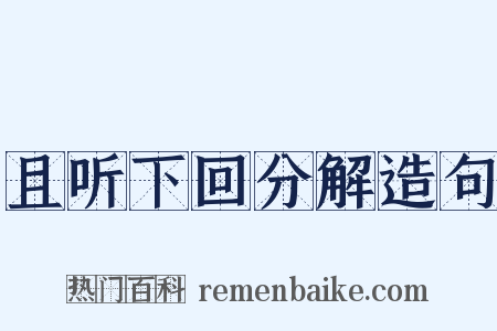 且听下回分解造句是什么意思的图片